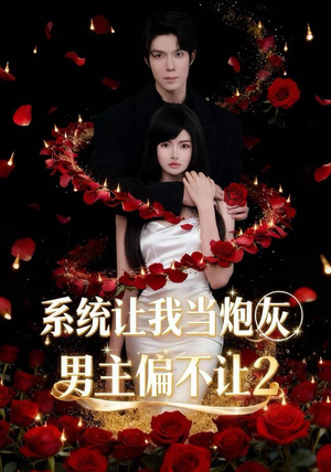系统让我当炮灰男主偏不让2(52集) 系统让我当炮灰男主偏不让2(52集)最后一集