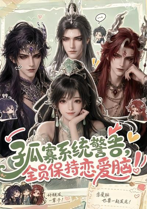 孤寡系统警告，全员保持恋爱脑！（72集）每日短剧分享