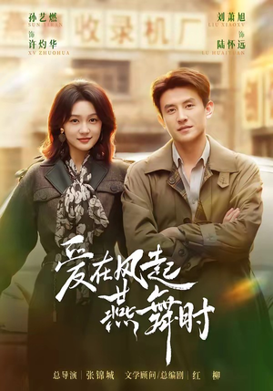 爱在风起燕舞时（70集）最新上映免费看