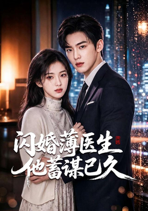 闪婚薄医生他蓄谋已久(79集) 闪婚薄医生他蓄谋已久(79集)短剧全集抢先看