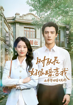 时队长好像暗恋我之幸得回首又见你(77集) 时队长好像暗恋我之幸得回首又见你(77集)短剧免费分享