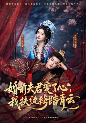 婚前夫君变了心,我扶纨绔踏青云(79集) 婚前夫君变了心,我扶纨绔踏青云(79集)最新短剧抢先看