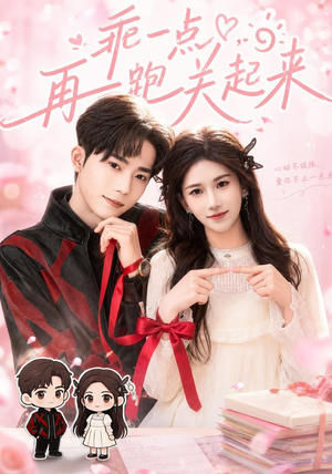 乖一点,再跑关起来(82集) 乖一点,再跑关起来(82集)好看的短剧分享