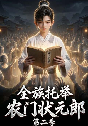 全族托举农门状元郎第二季(102集) 全族托举农门状元郎第二季(102集)短剧完整版免费