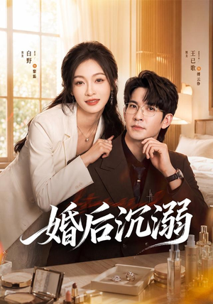 婚后沉溺（73集）热门短剧在线看