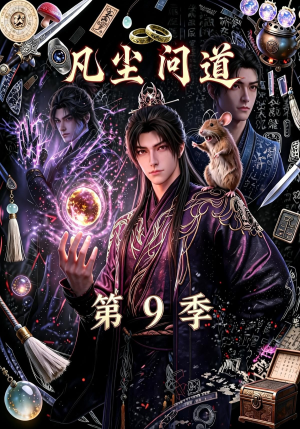 凡尘问道（第9季）（109集）短剧太上头了
