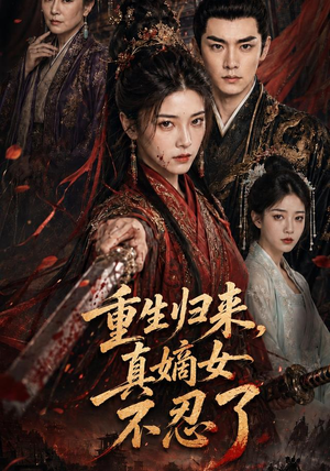 重生归来,真嫡女不忍了(85集) 重生归来,真嫡女不忍了(85集)最新短剧推荐