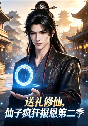 送礼修仙，仙子疯狂报恩第二季（77集）好看上头短剧