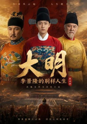 大明，李景隆的别样人生第四季（100集）甜宠短剧推荐