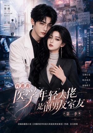 闪婚的医学年轻大佬是前男友室友第一季（97集）80到100集