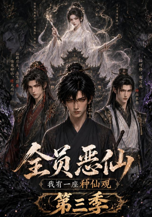 全员恶仙：我有一座种仙观第三季（96集）百度网盘在线看