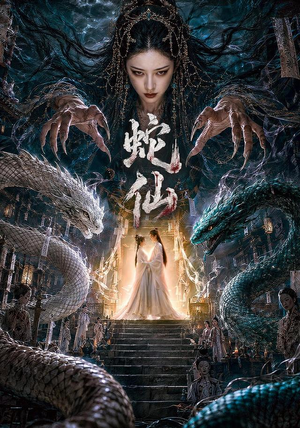 蛇仙（70集）推荐好短剧