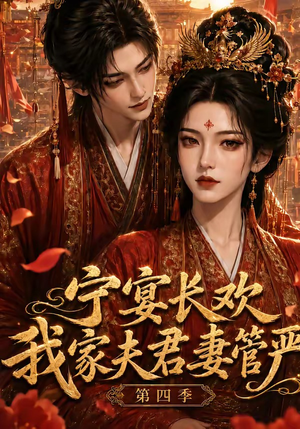 宁宴长欢，我家夫君妻管严第四季（55集）每日短剧推荐