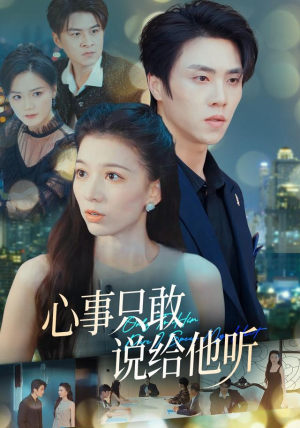 心事只敢说给他听（60集）在线看完整版