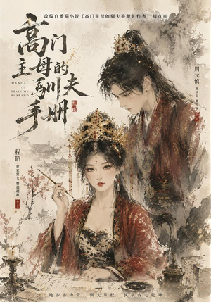 高门主母的驯夫手册（161集）在线看完整版