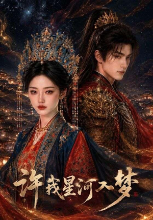许我星河入梦（48集）全集免费观看