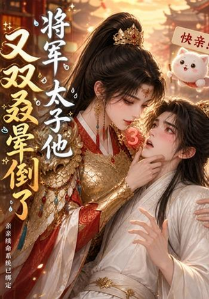 将军，太子他又双叒晕倒了（83集）在哪个平台看好