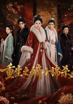 重生之嫡女锦杀（100集）火热短剧抢先看