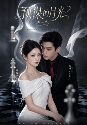 预谋的月光第二季（86集）好短剧分享