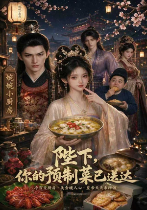 陛下，你的预制菜已送达（51集）我全都看完了
