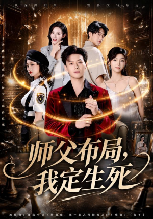 师父布局，我定生死（81集）西瓜短剧免费看