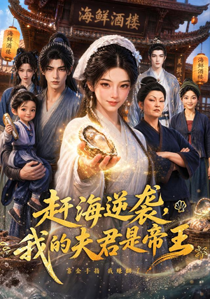 赶海逆袭，我的夫君是帝王（69集）爆火短剧追不停