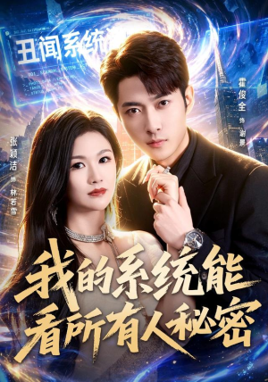 我的系统能看所有人秘密（80集）免费短剧合集