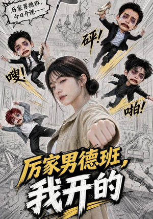 厉家男德班，我开的（70集）免费看