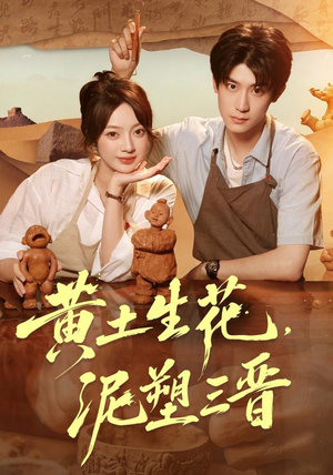 黄土生花，泥塑三晋（40集）好看短剧看不停