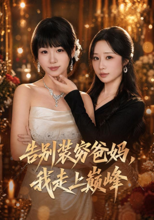 告别装穷爸妈，我走上巅峰（79集）短剧推荐分享