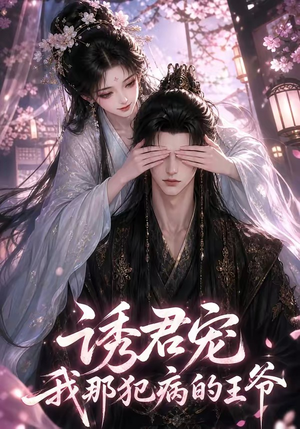 诱君宠：我那犯病的王爷（70集）最新上映免费看