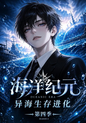 海洋纪元：异海生存进化第四季（110集）经典回顾免费看