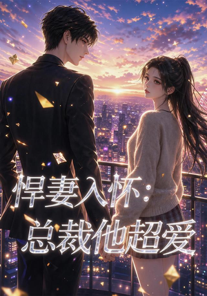 悍妻入怀：总裁他超爱（60集）真的太好看了