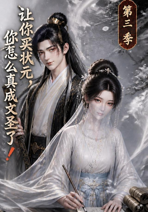 让你买状元，你怎么真成文圣了！第三季（72集）热门短剧排行榜