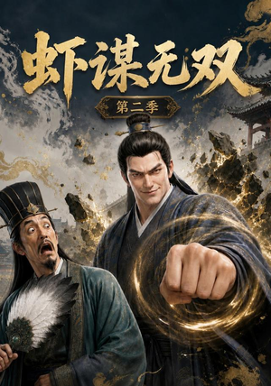 虾谋无双第二季（127集）短剧追到爽