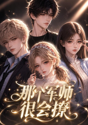 那个军师很会撩（40集）超好看短剧推荐