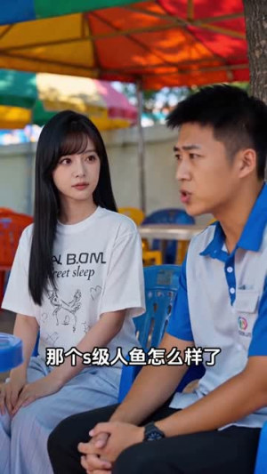 换条人鱼我真香了（47集）热播短剧排行榜