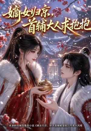 嫡女归京，首辅大人求抱抱（104集）短剧热播推荐