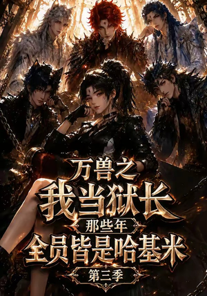 万兽之我当狱长那些年全员皆是哈基米第三季（100集）短剧也太好看了