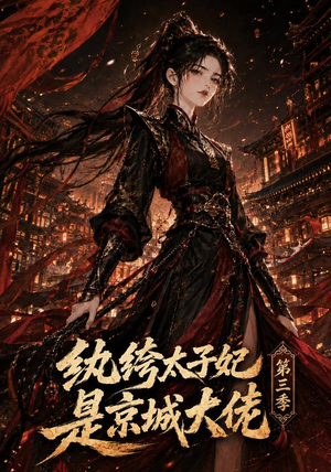 纨绔太子妃是京城大佬第三季（40集）好看的短剧来了