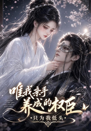 唯我亲手养成的权臣，只为我低头（95集）百度网盘资源