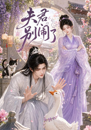 夫君别闹了（109集）热门短剧追到爽