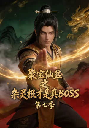 聚宝仙盆之杂灵根才是真BOSS第七季（129集）热门火爆短剧
