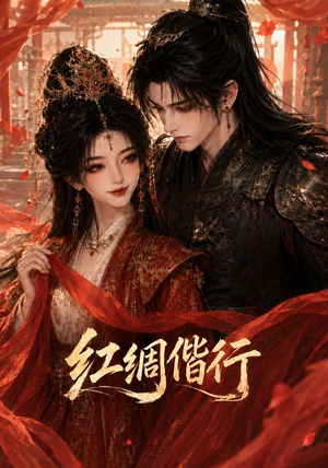 红绸偕行（81集）一口气追完短剧