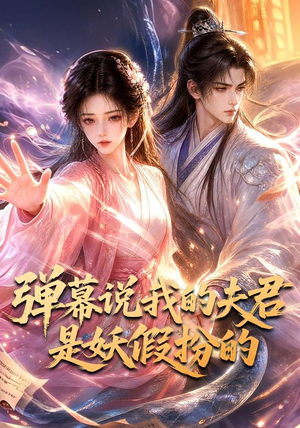 弹幕说我的夫君是妖假扮的（22集）短剧介绍