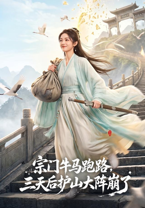 宗门牛马跑路，三天后护山大阵崩了（66集）短剧排行榜