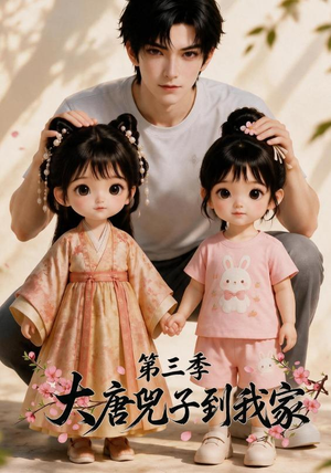 大唐兕子到我家（第三季）（90集）短剧免费看