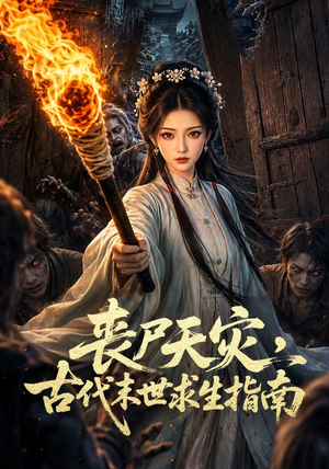 丧尸天灾，古代末世求生指南（72集）一口气看完全集