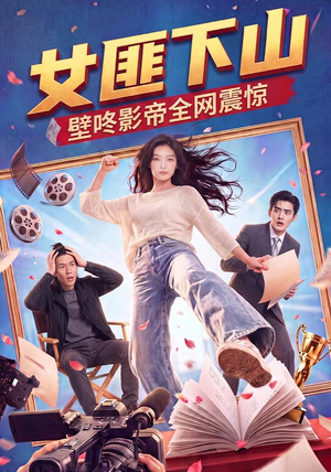 女匪下山壁咚影帝全网震惊（65集）在哪个app能看