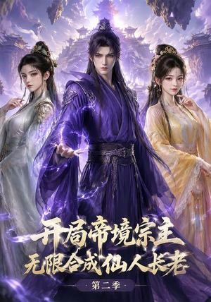 开局帝境宗主，无限合成仙人长老：第二季（130集）最火爆的短剧